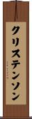 クリステンソン Scroll