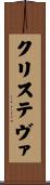 クリステヴァ Scroll