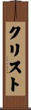 Crist Scroll