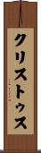 クリストゥス Scroll