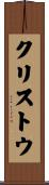 クリストウ Scroll