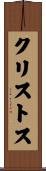 クリストス Scroll