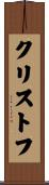 クリストフ Scroll