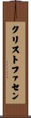 クリストファセン Scroll