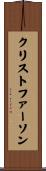 Christopherson Scroll
