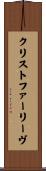 クリストファーリーヴ Scroll
