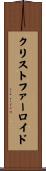 クリストファーロイド Scroll