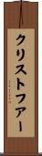 Christopher Scroll