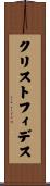 クリストフィデス Scroll