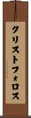 クリストフォロス Scroll