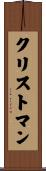 Christman Scroll