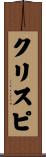 クリスピ Scroll