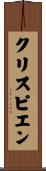 クリスピエン Scroll