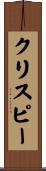 クリスピー Scroll