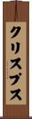 クリスプス Scroll