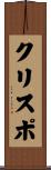 クリスポ Scroll