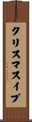 クリスマスイブ Scroll