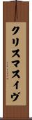 クリスマスイヴ Scroll