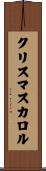 クリスマスカロル Scroll