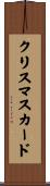 クリスマスカード Scroll
