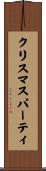 クリスマス・パーティ Scroll