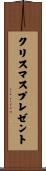 クリスマスプレゼント Scroll