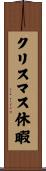 クリスマス休暇 Scroll
