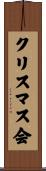 クリスマス会 Scroll
