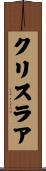 クリスラア Scroll
