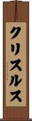 クリスルス Scroll