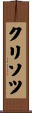 クリソツ Scroll
