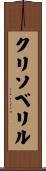 クリソベリル Scroll