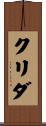 クリダ Scroll