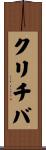 クリチバ Scroll
