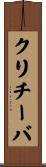 クリチーバ Scroll