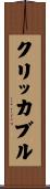 クリッカブル Scroll