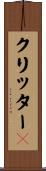 クリッター２ Scroll