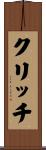 クリッチ Scroll