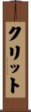 クリット Scroll