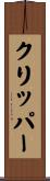 クリッパー Scroll