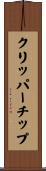 クリッパーチップ Scroll