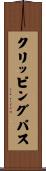 クリッピング・パス Scroll