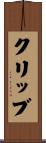 クリッブ Scroll