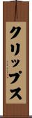 クリップス Scroll