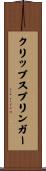 クリップスプリンガー Scroll