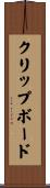 クリップボード Scroll
