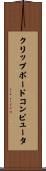 クリップボードコンピュータ Scroll