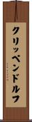 クリッペンドルフ Scroll