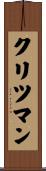クリツマン Scroll