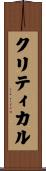 クリティカル Scroll
